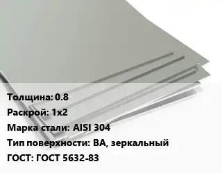 Лист нержавеющий 0.8 1х2 Сталь: AISI 304 Тип:BA, зеркальный ГОСТ 5632-83